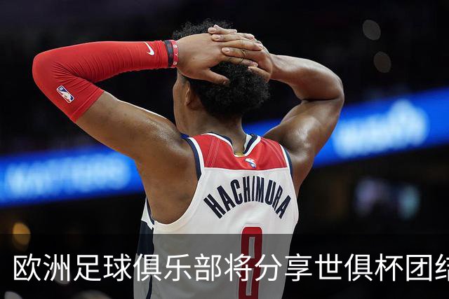 欧洲足球俱乐部将分享世俱杯团结资金以缓解争端